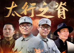 《太行之脊》再度歸來(lái) 好作品值得反復(fù)鑒賞