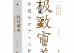 靡麗終成一夢(mèng)，給“風(fēng)雅”開一份書單